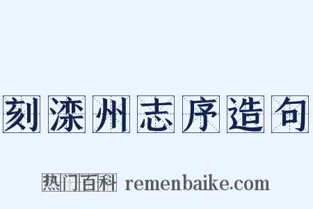 刻滦州志序造句是什么意思的图片